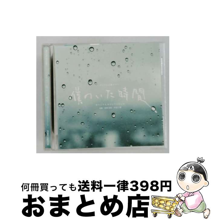 【中古】 僕のいた時間 オリジナルサウンドトラック / 出羽良彰 / 出羽良彰, やまだ豊 / ポニーキャニオン [CD]【宅配便出荷】