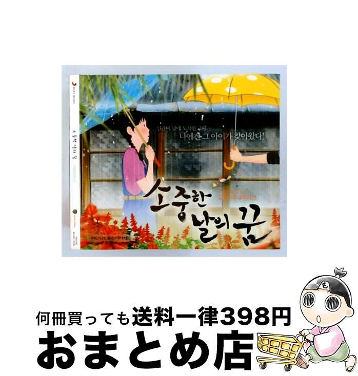 【中古】 大切な日の夢 輸入盤 / Various Artists / Sony Korea [CD]【宅配便出荷】