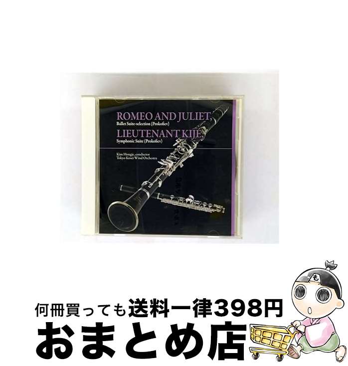 【中古】 ロメオとジュリエット キージェ中尉 東京佼成ウインドオーケストラ,金洪才 cond / 東京佼成ウィンドオーケストラ / キングレコード [CD]【宅配便出荷】