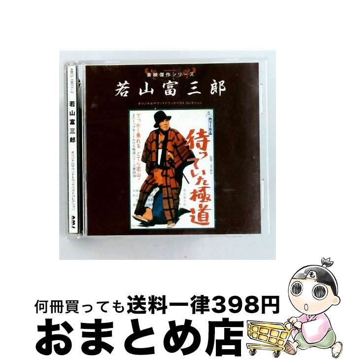【中古】 キングレコード｜KING RECORDS サウンドトラック /東映傑作シリーズ 若山富三郎ベストコレクション / 映画主題歌, 若山富三郎 / アブソードミュージックジャパン [CD]【宅配便出荷】