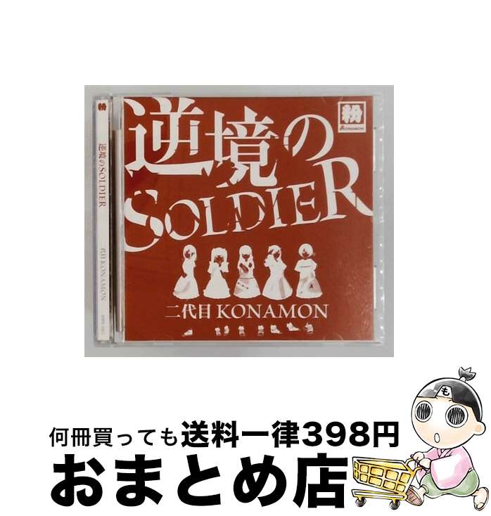 中古】 二代目KONAMON/ 逆境のSOLDIER / 二代目KONAMON