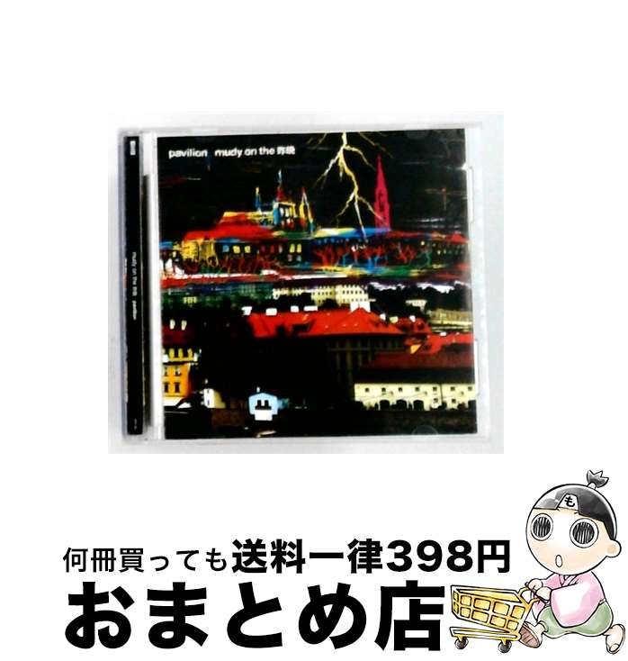 【中古】 pavilion CD / mudy on the 昨晩 / mudy on the 昨晩 / 残響record [CD]【宅配便出荷】