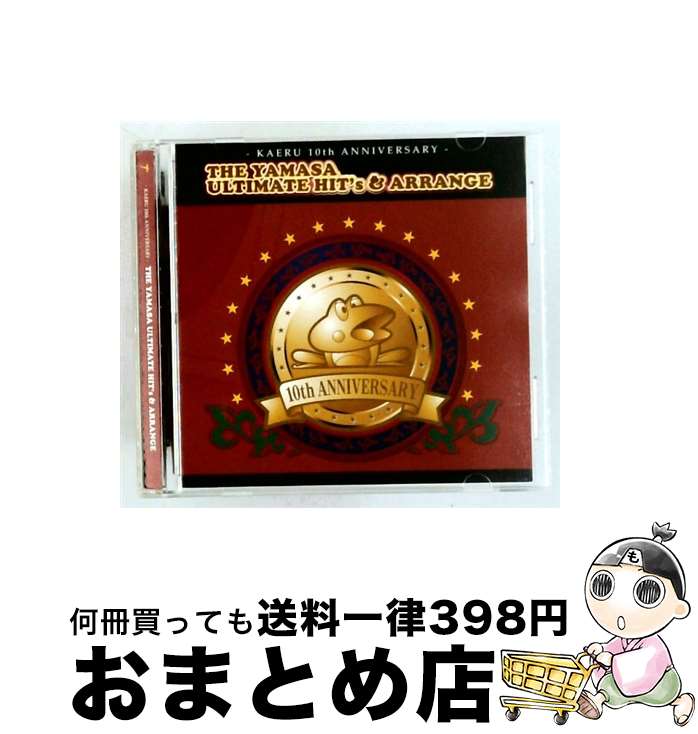 【中古】 -KAERU 10th ANNIVERSARY-THE YAMASA ULTIMATE HIT&rsquo;s&ARRANGE CD ゲーム・ミュージック / ゲーム・ミュージック / ティームエンタテインメント [CD]【宅配便出荷】｜もったいない本舗　おまとめ店