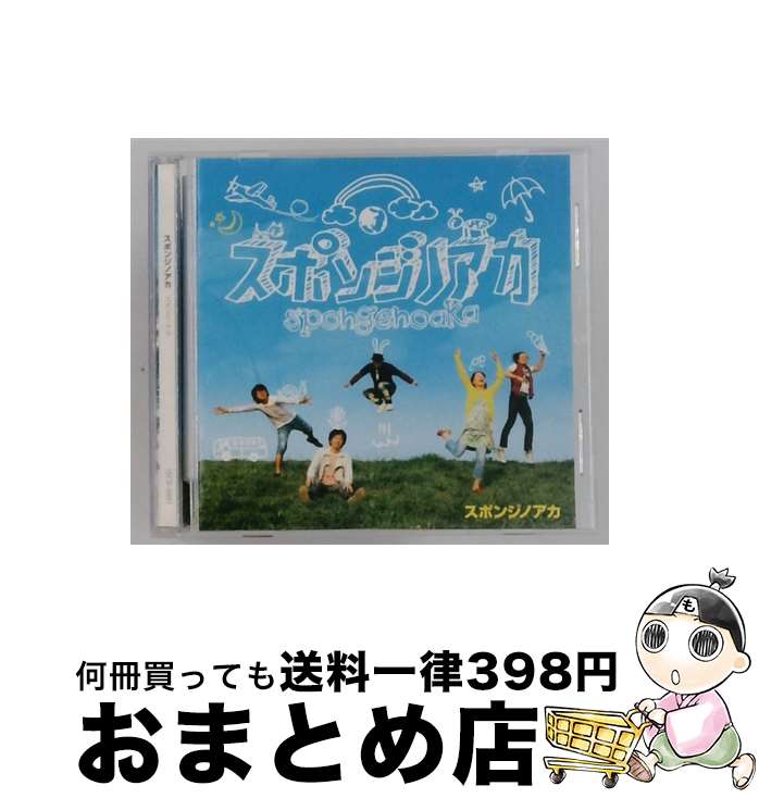 【中古】 スポンジノアカ スポンジノアカ / スポンジノアカ / インディアンサマー株式会社 [CD]【宅配便出荷】｜もったいない本舗　おまとめ店