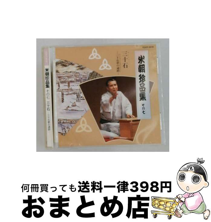 【中古】 米朝珍品集その7 / 三代目桂米朝 / 桂米朝 / EMI MUSIC JAPAN(TO)(M) [CD]【宅配便出荷】