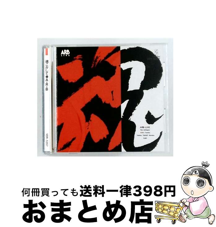 【中古】 ARB LIVE 魂こがして 紙ジャケット仕様 ARB / A.R.B. / ビクターエンタテインメント [CD]【宅配便出荷】