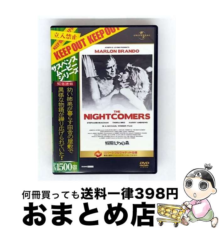映画 妖精たちの森 DVD マーロン・ブランド THE NIGHT COMERS 送料無料】【中古】 妖精たちの森 マーロン・ブランド,ステファニー