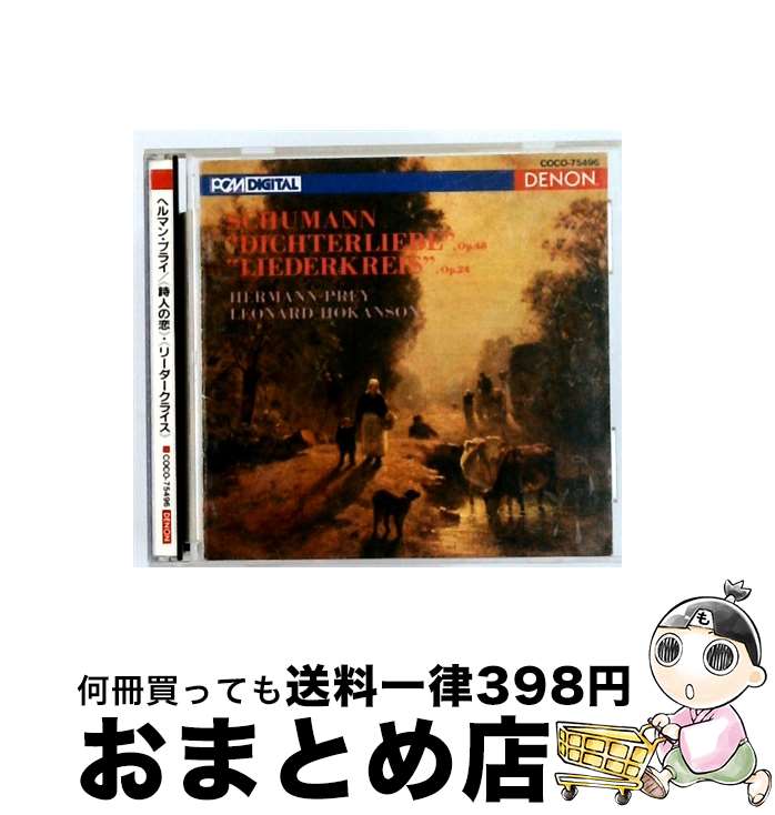 【中古】 シューマン：歌曲集 詩人の恋 リーダークライス ヘルマン・プライ,レナード・ホカンソン / プライ(ヘルマン) / 日本コロムビア [CD]【宅配便出荷】