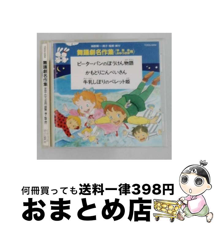【中古】 舞踊劇名作集 学芸会・おゆうぎ会用 / 効果音 / 舞踊創作, 永井一郎, 一城みゆ希, 土居裕子, 大和田りつ子, 赤坂東児, 古谷とおる / EMIミュージック・ジャパン [CD]【宅配便出荷】｜もったいない本舗　おまとめ店