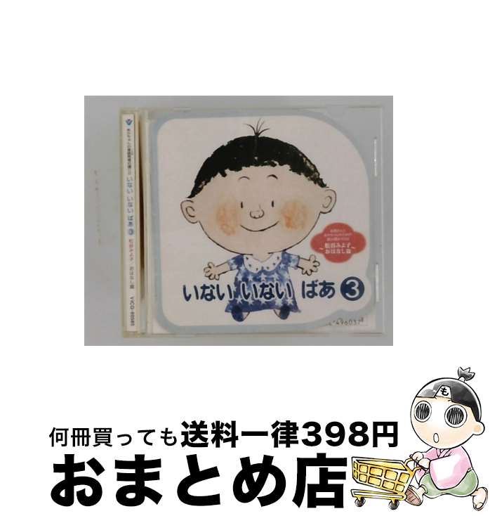 【中古】 いない いない ばあ 3 おはなし篇 / 幼児用, 松谷みよ子 / ビクターエンタテインメント [CD]【宅配便出荷】｜もったいない本舗　おまとめ店