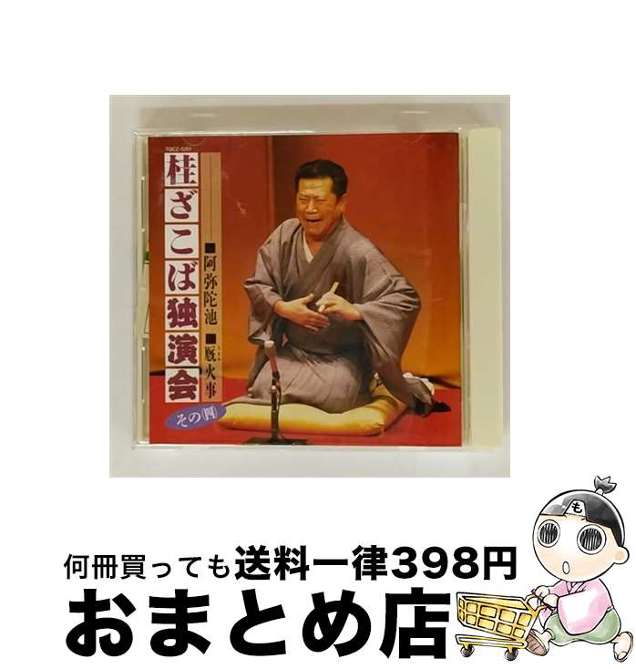 【中古】 桂ざこば独演会 その四 桂ざこば / 桂ざこば / EMI MUSIC JAPAN(TO)(M) [CD]【宅配便出荷】｜もったいない本舗　おまとめ店