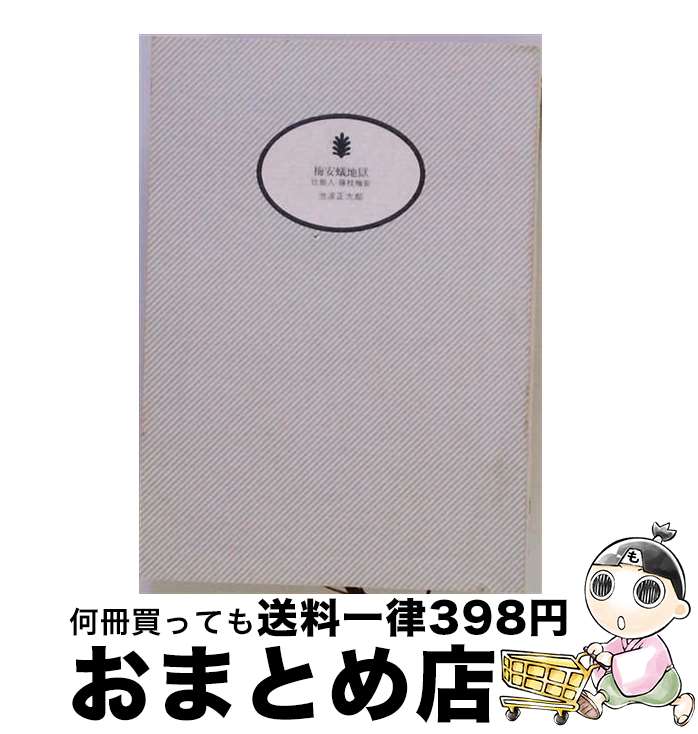【中古】 朗読CD 梅安蟻地獄 仕掛人 藤枝梅安より / ことのは出版 / 池波 正太郎 / ことのは出版 [CD]【宅配便出荷】｜もったいない本舗　おまとめ店