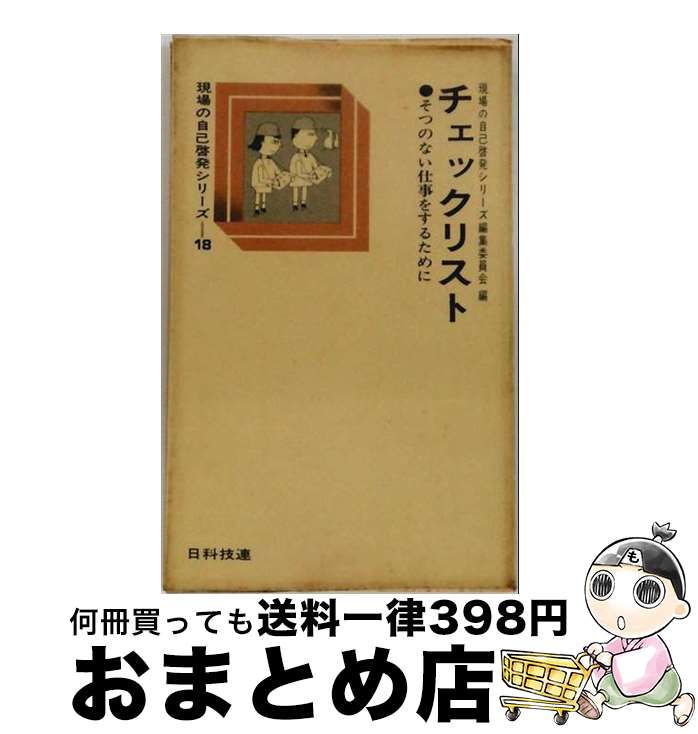 [Used] Checklist (18)/Field Self-Development Series Editorial Committee/ Japan Science Federation Press [Book] [Courier Delivery]