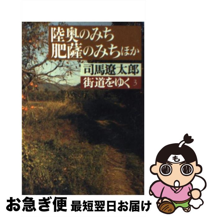 司馬 遼太郎 街道 を ゆく