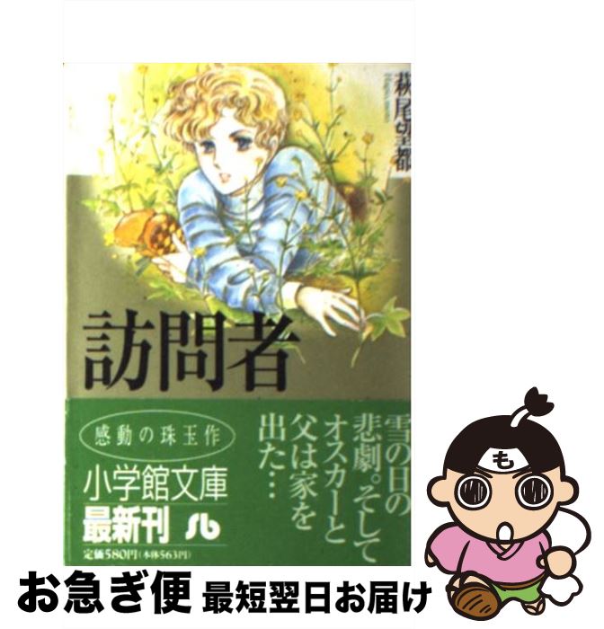 楽天市場 中古 訪問者 萩尾 望都 小学館 文庫 ネコポス発送 もったいない本舗 お急ぎ便店