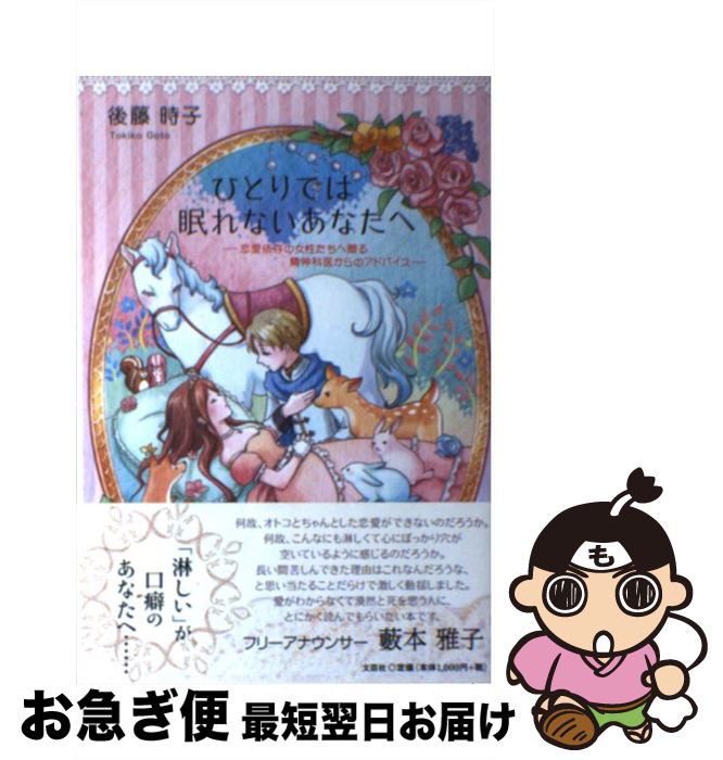 中古 ひとりでは眠れないあなたへ 恋愛依存の女性たちへ贈る精神科医からのアドバイス 後藤 時子 文芸社 単行本 ソフトカバー ネコポス発送 Devils Bsp Fr