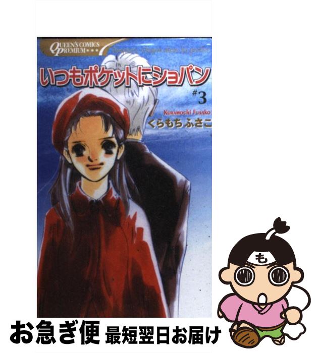 品質は非常に良い くらもち ３ いつもポケットにショパン 中古 ふさこ コミック ネコポス発送 集英社 その他