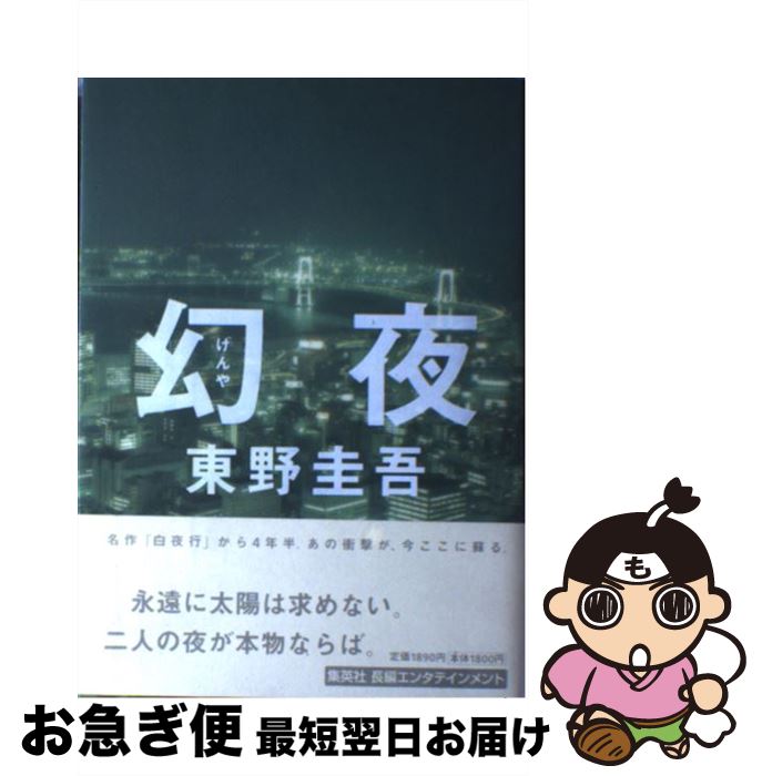 楽天市場 中古 幻夜 東野 圭吾 集英社 単行本 ネコポス発送 もったいない本舗 お急ぎ便店