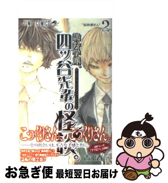 楽天市場 中古 詭弁学派 四ツ谷先輩の怪談 ２ 古舘 春一 集英社 コミック ネコポス発送 もったいない本舗 お急ぎ便店
