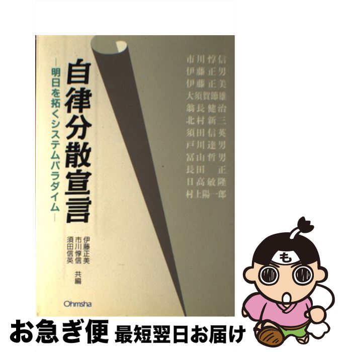 中古 自由四散布告 近い将来を開くシステムパラダイム 伊藤 正美 須田 真率さ英 市川 惇信 オーム社 単行vol ネコポス差立てる 2friendshotel Com