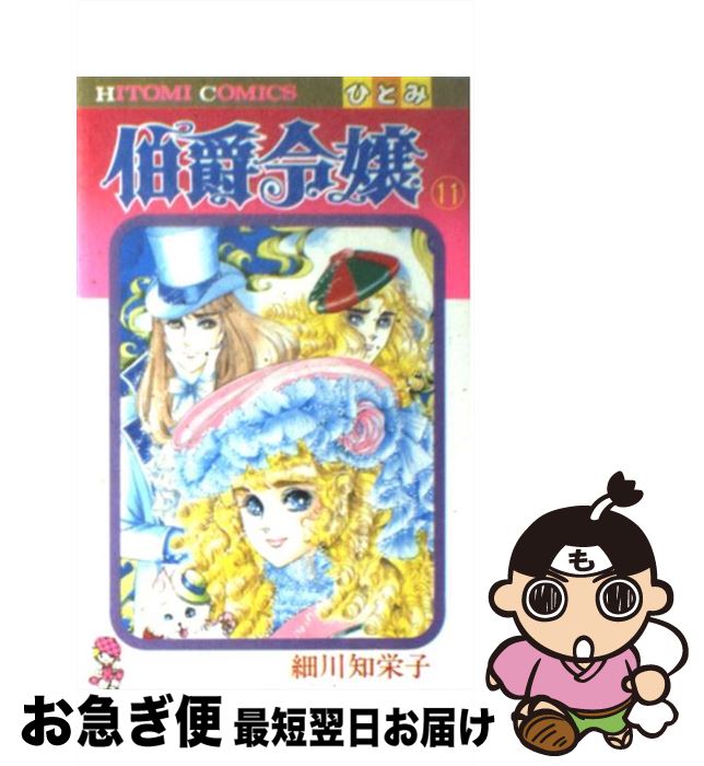 楽天市場 中古 伯爵令嬢 １１ 細川 智栄子 芙 みん 秋田書店 コミック ネコポス発送 もったいない本舗 お急ぎ便店