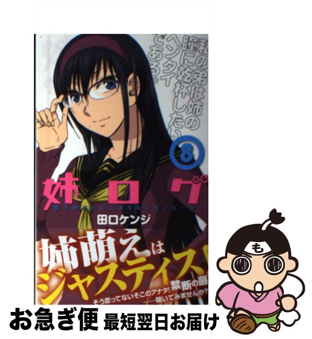 楽天市場 中古 姉ログ 靄子姉さんの止まらないモノローグ ８ 田口 ケンジ 小学館 コミック ネコポス発送 もったいない本舗 お急ぎ便店