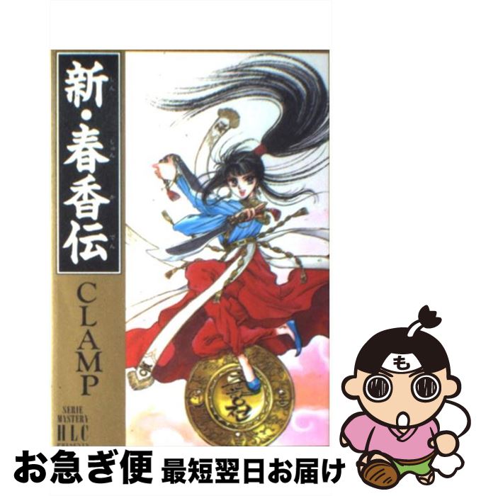 楽天市場 中古 新 春香伝 ｓｅｒｉｅ ｍｙｓｔｅｒｙ ｈｌｃ ｐｒｅｓｅｎｔ ｃｌａｍｐ 白泉社 コミック ネコポス発送 もったいない本舗 お急ぎ便店