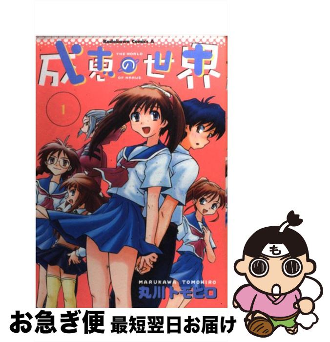 【中古】 成恵の世界 1 / 丸川 トモヒロ / KADOKAWA [コミック]【ネコポス発送】画像