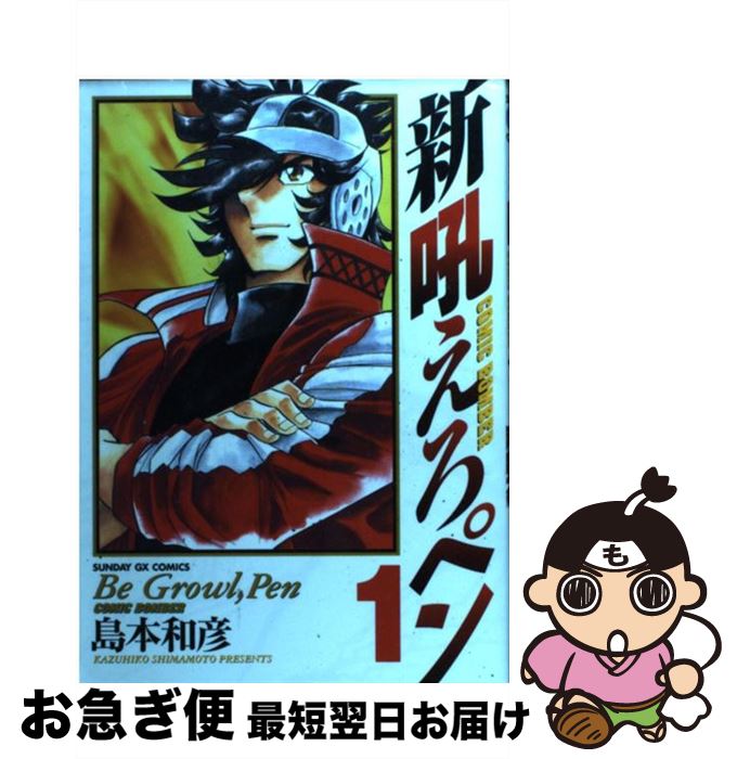 楽天市場 中古 新吼えろペン １ 島本 和彦 小学館 コミック ネコポス発送 もったいない本舗 お急ぎ便店