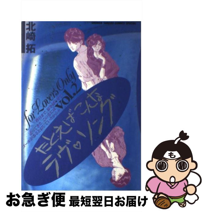 楽天市場 中古 たとえばこんなラヴ ソング ２ 北崎 拓 小学館 コミック ネコポス発送 もったいない本舗 お急ぎ便店