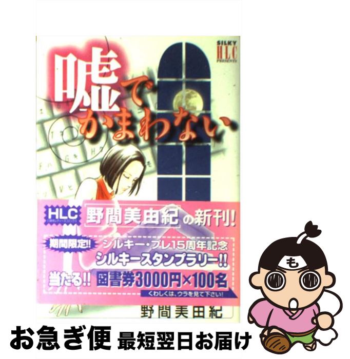 楽天市場 中古 嘘でかまわない 野間 美由紀 白泉社 コミック ネコポス発送 もったいない本舗 お急ぎ便店