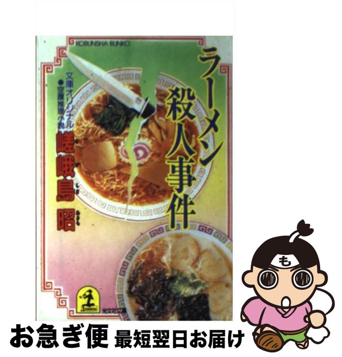 上品 嵯峨島 空腹推理小説 ラーメン殺人事件 中古 昭 文庫 ネコポス発送 光文社 Gomelavto By