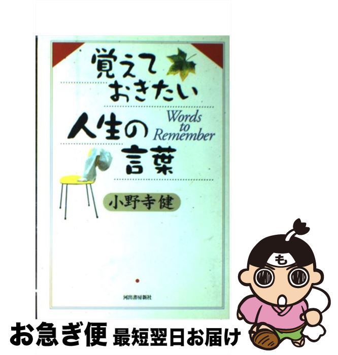 中古 覚えておきたい人生の言葉 小野寺 健 河出書房新社 単行本 ネコポス発送 Collabforge Com