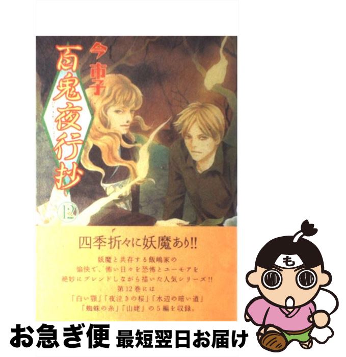 楽天市場 中古 百鬼夜行抄 １２ 今 市子 朝日ソノラマ コミック ネコポス発送 もったいない本舗 お急ぎ便店