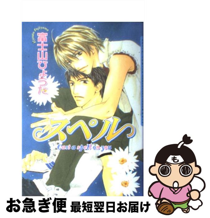 楽天市場 中古 スペル 富士山 ひょうた ムービック コミック ネコポス発送 もったいない本舗 お急ぎ便店