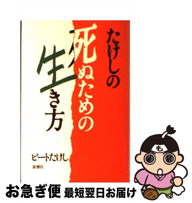 楽天市場 中古 たけしの死ぬための生き方 ビートたけし 新潮社 単行本 ネコポス発送 もったいない本舗 お急ぎ便店