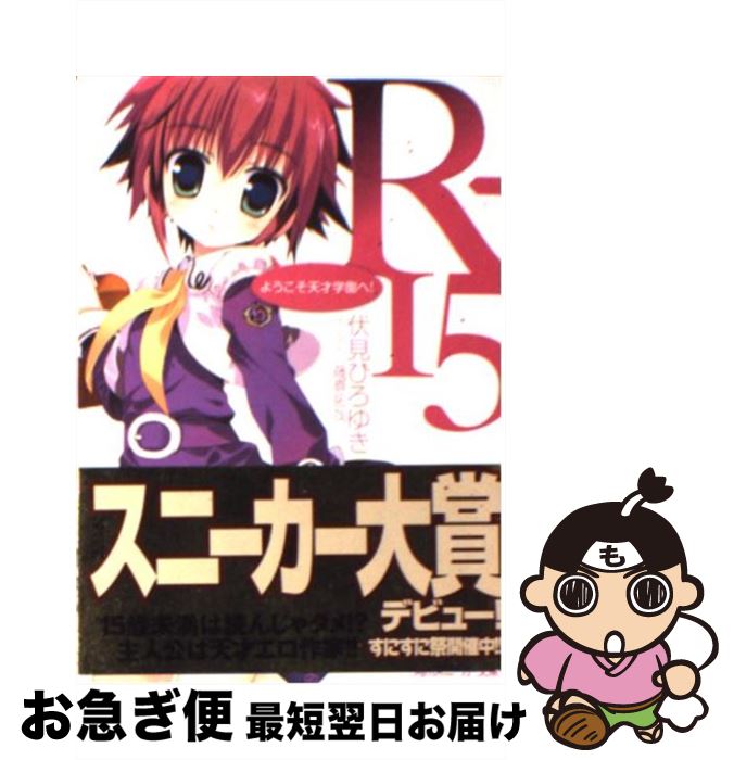 【中古】 Rー15 ようこそ天才学園へ！ / 伏見 ひろゆき, 藤真 拓哉 / 角川書店(角川グループパブリッシング) [文庫]【ネコポス発送】画像