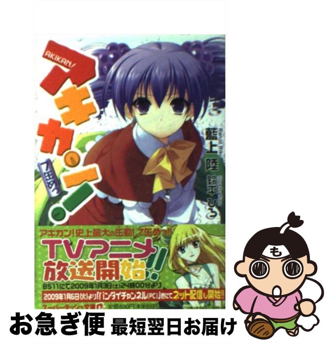 【中古】 アキカン！ 7缶めっ / 藍上 陸, 鈴平 ひろ / 集英社 [文庫]【ネコポス発送】画像
