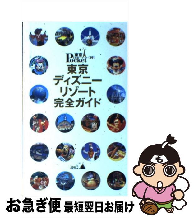 楽天市場 中古 東京ディズニーリゾート完全ガイド 講談社 講談社 ムック ネコポス発送 もったいない本舗 お急ぎ便店