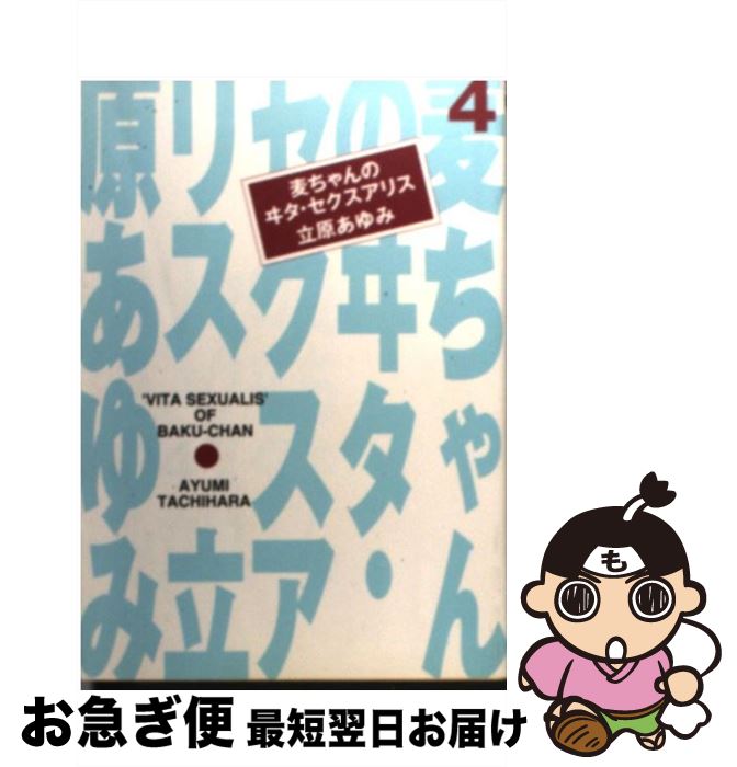 楽天市場 中古 麦ちゃんのヰタ セクスアリス ４ 立原 あゆみ 集英社 文庫 ネコポス発送 もったいない本舗 お急ぎ便店