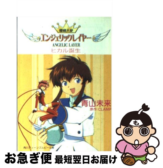 【中古】 機動天使エンジェリックレイヤー ヒカル誕生 / 青山 未来 / KADOKAWA [文庫]【ネコポス発送】画像