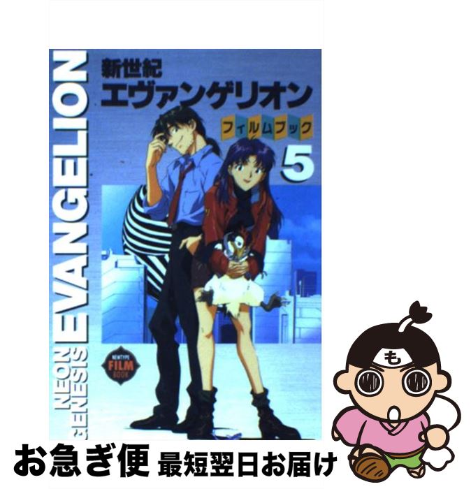 楽天市場 中古 新世紀エヴァンゲリオン フィルムブック ５ 角川書店 角川書店 単行本 ネコポス発送 もったいない本舗 お急ぎ便店