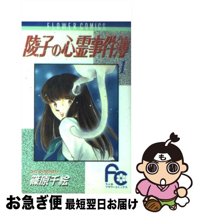 楽天市場 中古 陵子の心霊事件簿 １ 篠原 千絵 小学館 新書 ネコポス発送 もったいない本舗 お急ぎ便店