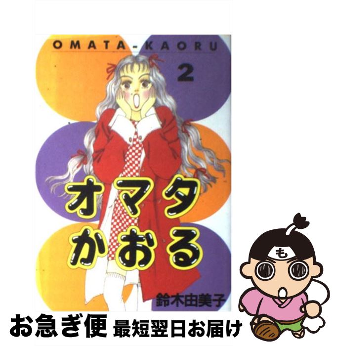 楽天市場 中古 オマタかおる ２ 鈴木 由美子 講談社 コミック ネコポス発送 もったいない本舗 お急ぎ便店