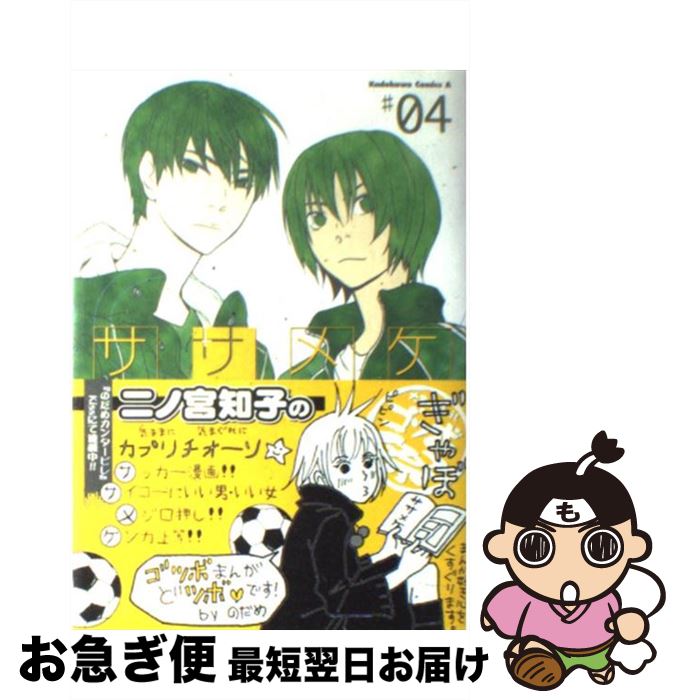 楽天市場 中古 ササメケ ４ ゴツボ リュウジ 角川書店 コミック ネコポス発送 もったいない本舗 お急ぎ便店