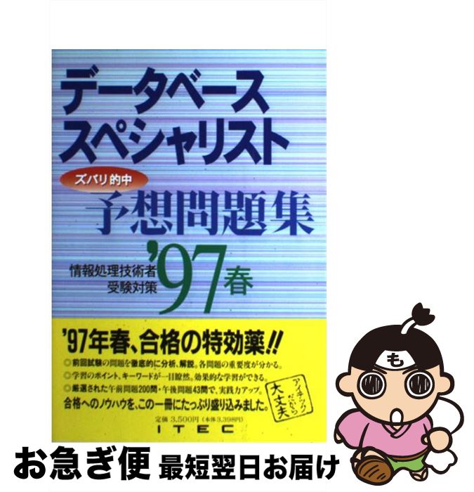 中古 データベーススペシャリスト予想問題集 情報処理技術者受験対策 97 春 アイテック情報技術教育研究所 情報処理技術者教育センター 単行本 ネコポス発送 Mozago Com