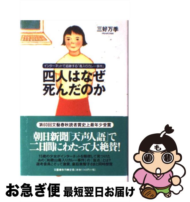 楽天市場 中古 四人はなぜ死んだのか インターネットで追跡する 毒入りカレー事件 三好 万季 文藝春秋 単行本 ネコポス発送 もったいない本舗 お急ぎ便店