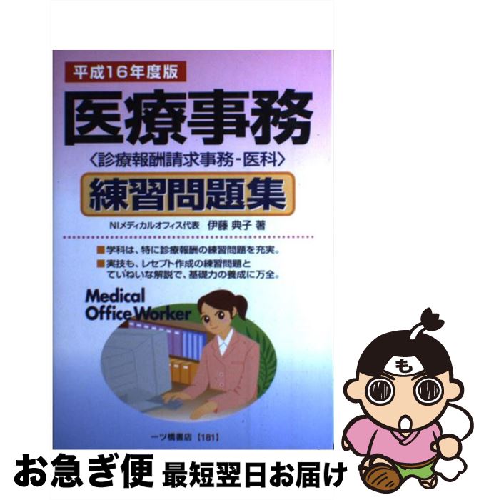 医療事務練習問題集 診療報酬請求事務ー医科 平成１６年度版 伊藤 典子 一ツ橋書店 単行本 ネコポス発送