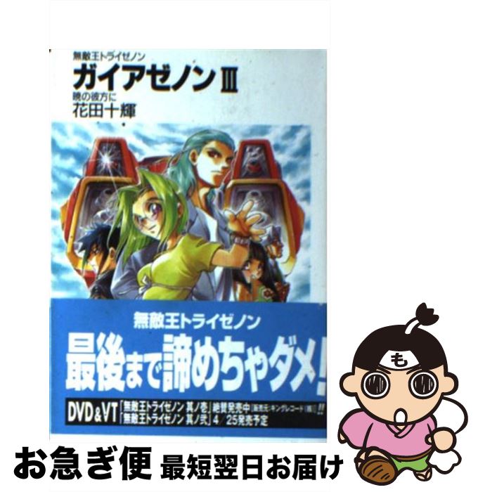 【中古】 ガイアゼノン 無敵王トライゼノン 3 / 花田 十輝, 下北沢 鈴成 / KADOKAWA(富士見書房) [文庫]【ネコポス発送】画像