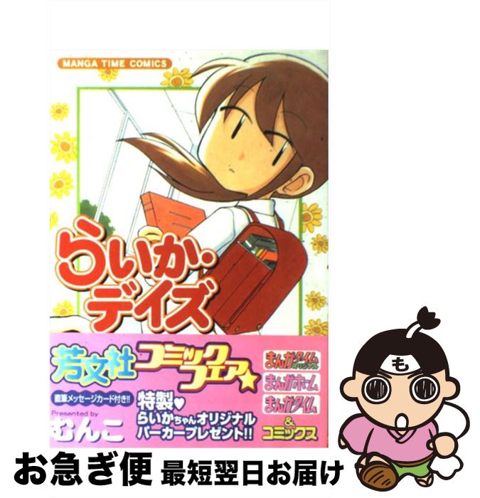 楽天市場 中古 らいか デイズ １ むんこ 芳文社 コミック ネコポス発送 もったいない本舗 お急ぎ便店